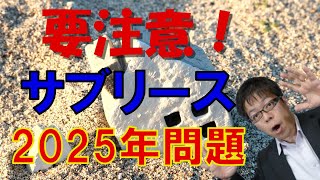 破綻する不動産投資家続出？怖いサブリース2025年問題！ [upl. by Harias]