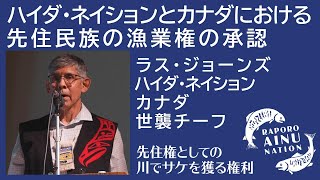 「ハイダ・ネイションとカナダにおける先住民族の漁業権の承認」Nang Jingwas Russ Jonesラス・ジョーンズ【カナダ】ハイダ・ネーション 世襲チーフ [upl. by Iruam965]