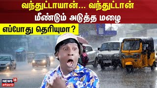 Tamil Nadu Rain Updates  வந்துட்டாயான் வந்துட்டான்  மீண்டும் அடுத்த மழை  எப்போது தெரியுமா [upl. by Zalucki211]