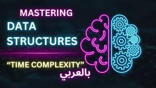 1 Data Structures  بالعربي  Time Complexity [upl. by Ulane]