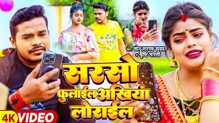 Video  सरसो फुलाईल अंखिया लोराईल  Sonu Sargam Yadav Srishti Bharti  Bhojpuri Song [upl. by Joon74]