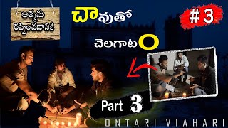 చావుతో చెలగాటం PART 3 Ontari Vihari  Ouija Board Game [upl. by Charlton55]