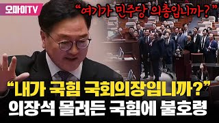 quot내가 국힘의 국회의장입니까quot 의장석 몰려든 국힘에 우원식의 불호령 [upl. by Pompei]