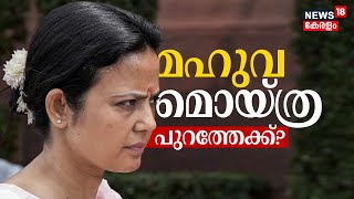 LIVE ചോദ്യത്തിന് കോഴ ആരോപണം  മഹുവ മൊയ്ത്ര പുറത്തേക്കോ   Mahua Moitra case [upl. by Dela]