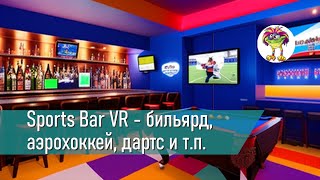 Sports Bar VR  бильярд аэрохоккей дартс и тп [upl. by Ardnuyek]