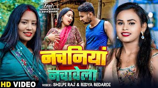 VIDEO  नचनिया नचावेला  Shilpi Raj Bidya Bedardi  Nachaniya Nachawela  New Bhojpuri Song [upl. by Euginimod]