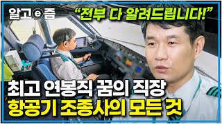 비행기 기장의 일과부터 연봉까지✈️ 우리가 알지 못했던 항공기 조종사의 A to Z┃별일입니다┃알고e즘 [upl. by Dombrowski]