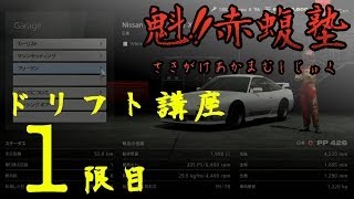 01 GT6ドリフト講座 1限目 魁赤蝮塾 [upl. by Heise]