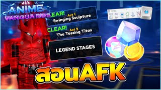 สอนAFK ฟาร์มเพรช ฟาร์มของแน่นๆ ด้วยTinytask  Roblox Anime Vanguards [upl. by Culbertson81]