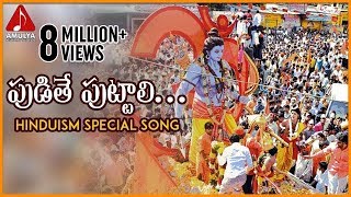 Lord Sri Rama Devotional Songs  Pudithe Puttali Folk Song  Amulya Audios and Videos [upl. by Hesper]