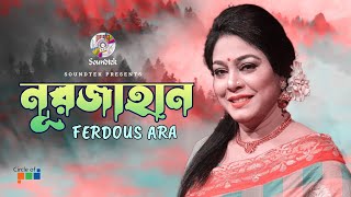 Nurjahan  নূরজাহান  Ferdous Ara  Bangla Video Song  Soundtek [upl. by Johnson27]