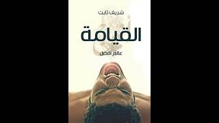 كتاب مسموعة  عالم أفضل  القيامة  دفتر الصوت  شريف ثابت [upl. by Saihtam]