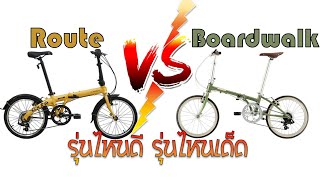 Dahon Route VS Dahon Boardwalk ซื้อคันไหนดี [upl. by Antonina]