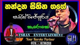 Nandana sihina gage Karoke  නන්දන සිහින  Sangeeth Wijesooriya karoke withlyrics wayo sanidapa [upl. by Deanna372]