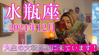 【水瓶座】2024年12月の運勢 人生の大転換期に来ています！終わりと始まりを同時に体験する！ [upl. by Violeta574]