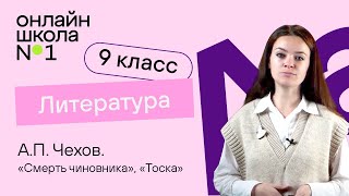 АП Чехов «Смерть чиновника» «Тоска» Видеоурок 24 Литература 9 класс [upl. by Nuhsyar]