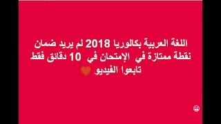 اللغة العربية بكالوريا 2019 لم يريد ضمان نقطة ممتازة في الإمتحان في 10 دقائق فقط تابعوا الفيديو ♥ [upl. by Ferdy535]