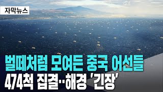 벌떼처럼 모여든 중국 어선들ㅣ474척 집결‥해경 긴장 [upl. by Durware]