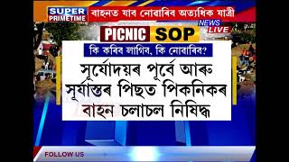 বনভোজক লৈ অসম চৰকাৰৰ কঠোৰ SOP  কি আছে ৰাজ্য চৰকাৰৰ PICNIC SOPত [upl. by Spark]