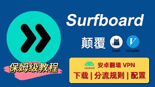 【Surfboard】2024颠覆Clash、V2ray，简单好用、安全稳定的翻墙VPN客户端，支持游戏开启UDP转发，surfboard 安卓下载  分流规则  配置使用教程 [upl. by Nicolais566]