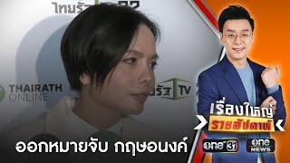 ศาลอนุมัติหมายจับ quotกฤษอนงค์quot แล้ว 2 ข้อหา  เรื่องใหญ่รายสัปดาห์  สำนักข่าววันนิวส์ [upl. by Rojas418]