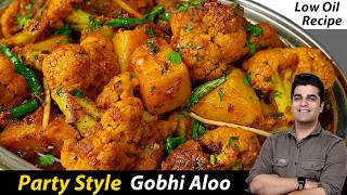 कम तेल वाली इस आलू गोभी को खाकर कहेंगे – स्वाद में दम है  HALWAI STYLE Gobhi ALOO  NO FRY [upl. by Blanchard]