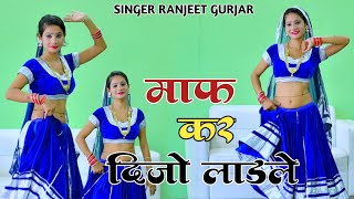 माफ कर दिजो लाडले Singer Ranjeet Gurjar  Love Song  New Latest Gurjar Rasiya 2024 [upl. by Blane]