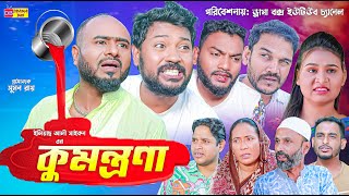 Sylheti Natok  কুমন্ত্রণা  সিলেটি নাটক  Kumontrona  বদর মুন্সী  Z Islam  পবন  New Natok 2024 [upl. by Berne757]