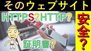 【HTTPSHTTPって違うの？証明書？】日ごろよく閲覧するウェブサイトですがはたして安全なのだろうか？ クレジットカードの番号タイプしていいの？ 個人情報は？ ウェブ・セキュリティ。 [upl. by Watt777]