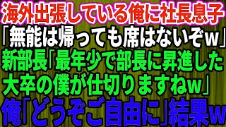 【スカッとする話】海外出張している俺に社長息子「帰って来ても席はないぞw」新部長「最年少で部長に昇進した大 [upl. by Ramaj]