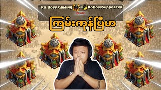 KoBoss Supporter Clan နဲ့ ရှယ်ကြမ်းကုန်ပြီသိန်းမောင်တို့ရေ Clash of Clans [upl. by Yklam]