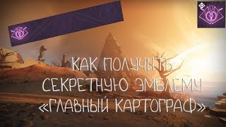 Destiny 2 Секретная эмблема quotГлавный картографquot [upl. by Nnalorac]