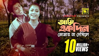 Ami Ekdin Tomay  আমি একদিন তোমায় না দেখিলে  Diti amp Afzal Hossain  Dui Jibon [upl. by Couture312]