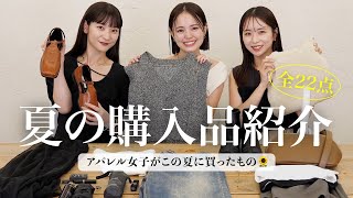 【購入品🌻】アパレル女子の出会えて良かった夏服コスメなど 厳選22点！🛒🤍 [upl. by Alrzc]