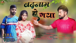 BADNAM HO GAYANEW🥀 MUNDARI 🌷DAMKACH SONG🌹 FULL 😭 VIDEO 💐🎤🌻 [upl. by Catlee]