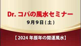 Drコパの風水セミナー ～2024年辰年の開運風水～ 99 [upl. by Rizan]