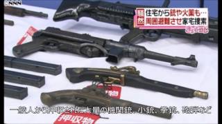 【日本で手に入る銃】一般人から押収された銃器類 [upl. by Krongold]