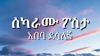 Abeba Desalegn  Sekaramu Posta  ሰካራሙ ፖስታ  አበባ ደሳለኝ  With Lyrics [upl. by Kellina]