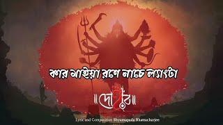 KAR MAIYA RONE NACHE LENGTA  DOHAR  SHYAMA SANGEET  SHYAMAPADA BHATTACHARJEE  KALIKAPRASAD [upl. by Seppala]