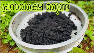 പ്രസവ രക്ഷാ മരുന്ന് PRASAVA RAKSHA MARUNNU  Ayurvedic Medicine for Postpartum Period [upl. by Prowel281]