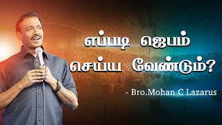 எப்படி ஜெபம் செய்ய வேண்டும்  How should we pray  BroMohan C Lazarus  Youth World [upl. by Pauly685]