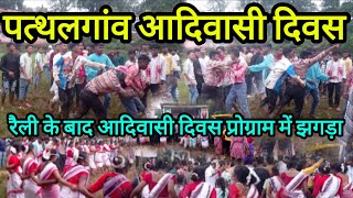 विश्व आदिवासी दिवस पत्थलगांवvishwa adivasi diwas pathalgaon रैली के बाद प्रोग्राम में झगड़ा [upl. by Ysnat]