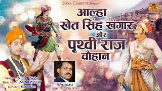 आल्हा खेत सिंह खंगार और पृथ्वीराज चौहान  Khet Singh Khangar  Prithviraj Chauhan  Sona Casstte [upl. by Nyvrem]