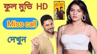 Miss Call  মিস কল  Miss Call Movie Kolkata bangla movie  Story  Rittika  Soham Chakraborty [upl. by Yesmar742]