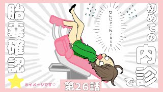 ★第26話★初めての内診で胎嚢確認！【長男妊娠記⑥】 [upl. by Odnamla76]