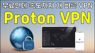 무료인데 속도까지 개빠른 VPN Proton [upl. by Kwapong789]