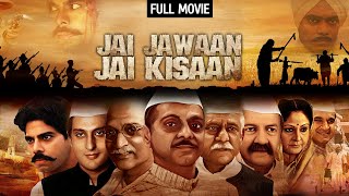 लाल बहादुर शास्त्री पर आधारित देशभक्ति की फिल्म  Jai Jawaan Jai Kisaan Full Movie HD  Om Puri [upl. by Ciredor139]