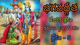 Bhagavad Gita l KarmaSanyaasa Yogam l Slokam  5 l One Slokam a Day [upl. by Noivert527]