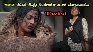 காவலர் வீட்டில் கிடந்த பெண்ணின் சடலம் விசாரணையில் twist Tamil Explained [upl. by Hplodur]