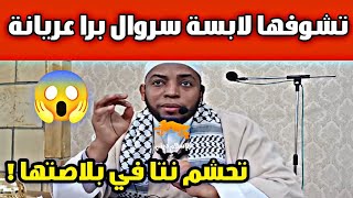 فضيلة الشيخ عمر بن زاوي ظاهرة تعري النساء في الشوارع [upl. by Labina269]